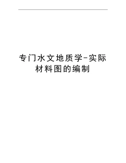 最新专门水文地质学-实际材料图的编制
