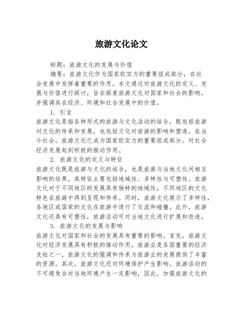 旅游文化论文