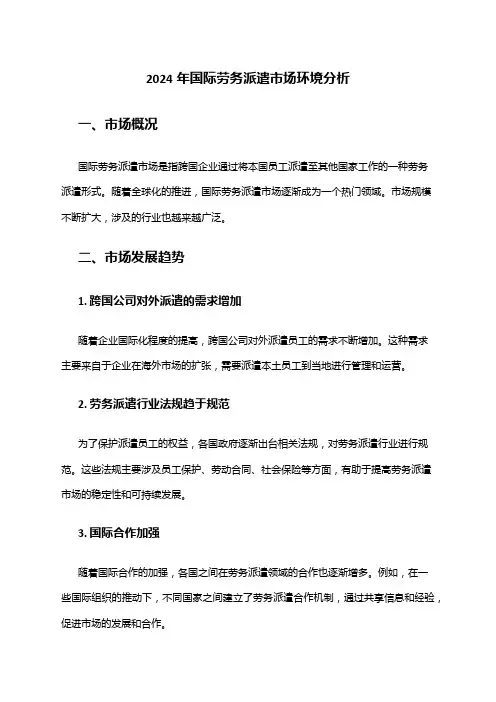 2024年国际劳务派遣市场环境分析