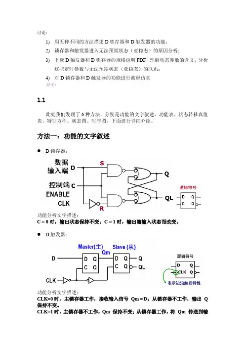 数字逻辑设计-用5种不同方法说明D锁存器与D触发器的功能作用(纯原创)