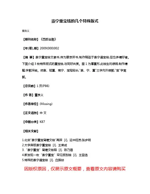 崇宁重宝钱的几个特殊版式