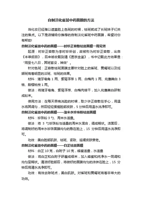 自制淡化雀斑中药面膜的方法