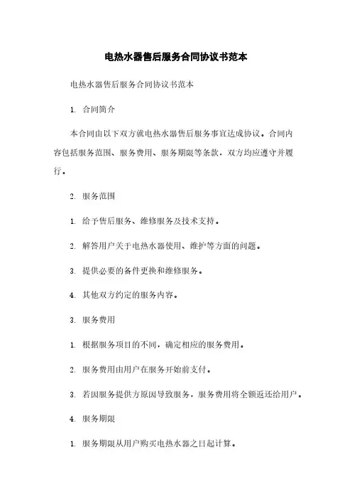 电热水器售后服务合同协议书范本