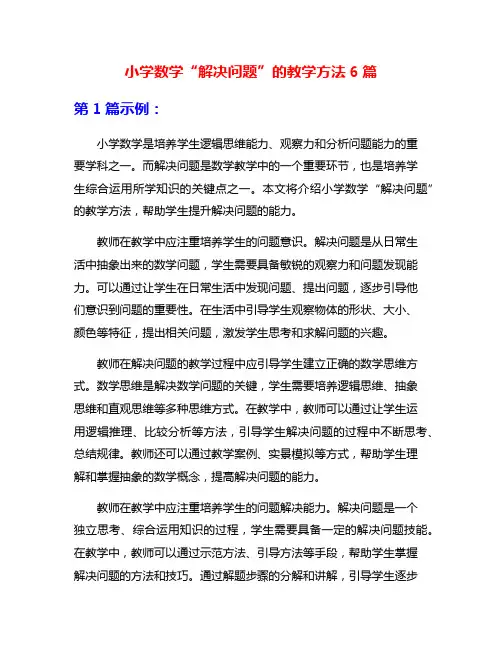 小学数学“解决问题”的教学方法6篇