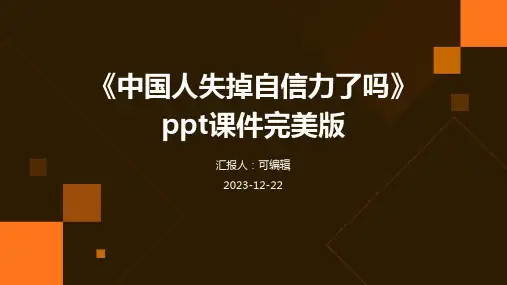《中国人失掉自信力了吗》ppt课件完美版
