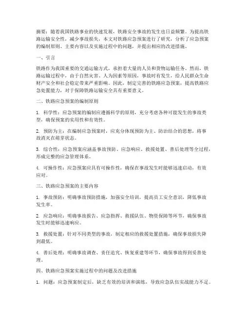 铁路应急预案研究论文