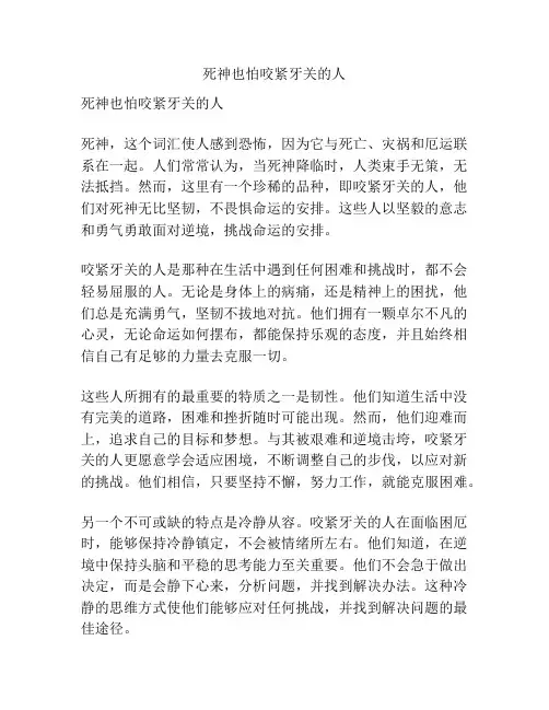 死神也怕咬紧牙关的人