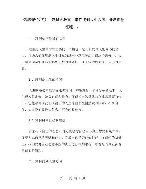《理想伴我飞》主题班会教案：带你找到人生方向,开启崭新征程!