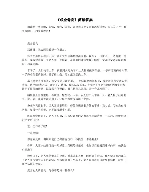 《成全善良》阅读答案