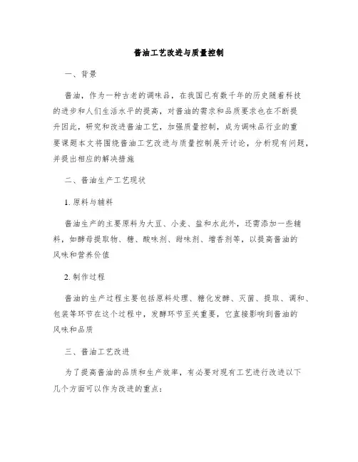 酱油工艺改进与质量控制