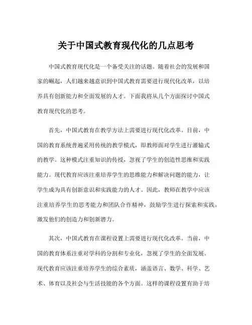 关于中国式教育现代化的几点思考