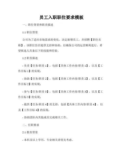 员工入职职位要求模板
