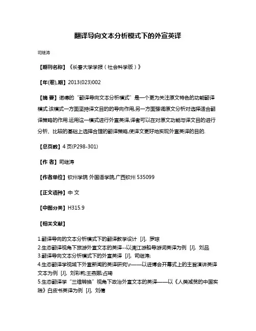 翻译导向文本分析模式下的外宣英译