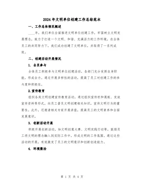 2024年文明单位创建工作总结范本(2篇)
