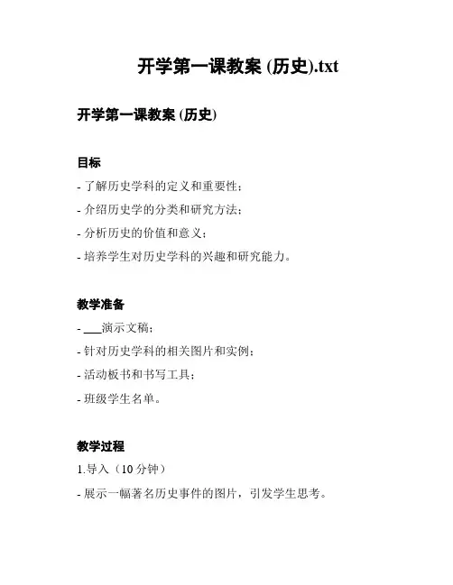 开学第一课教案 (历史)