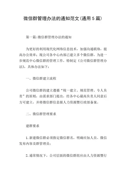 微信群管理办法的通知范文(通用5篇)