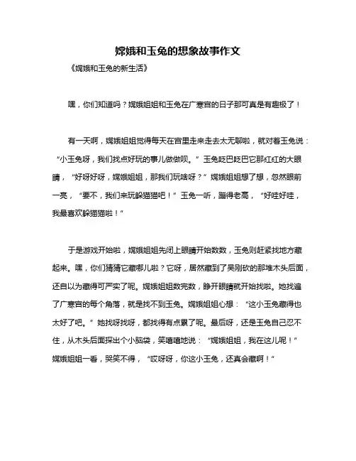 嫦娥和玉兔的想象故事作文