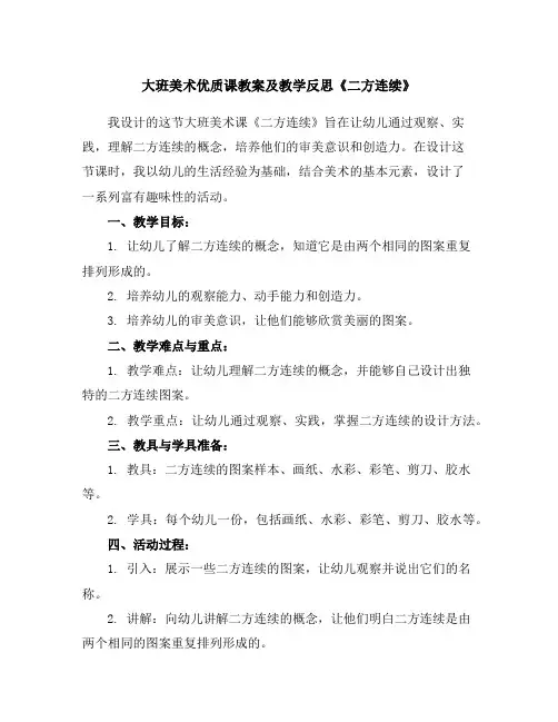 大班美术优质课教案及教学反思《二方连续》
