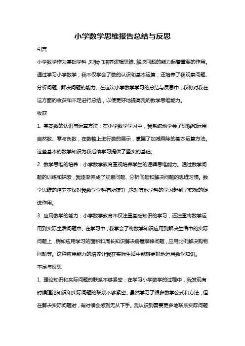小学数学思维报告总结与反思