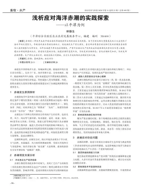浅析应对海洋赤潮的实践探索——以平潭为例