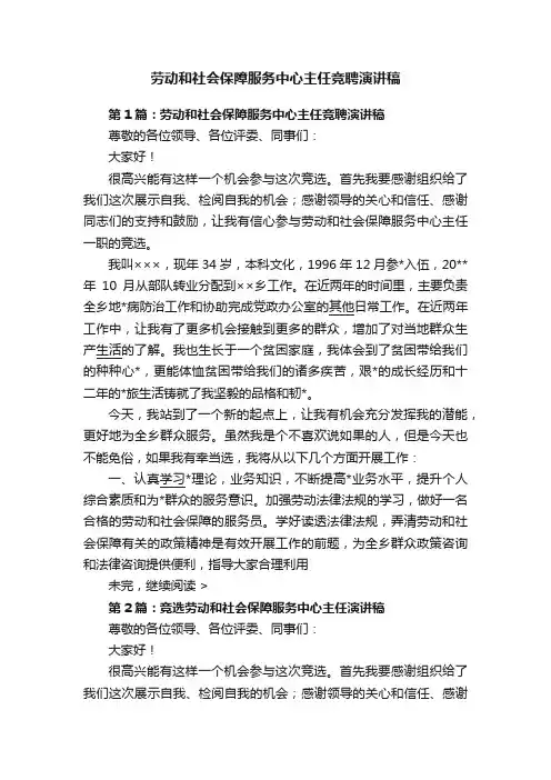 劳动和社会保障服务中心主任竞聘演讲稿