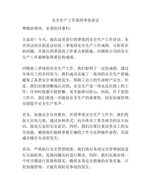 安全生产工作第四季度讲话