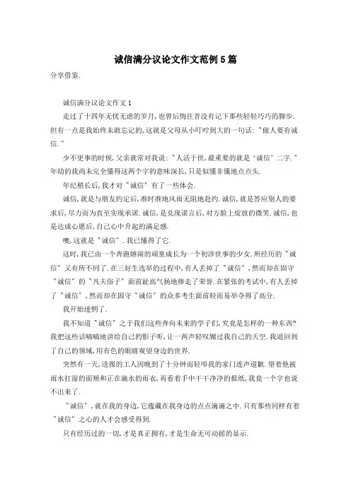 诚信满分议论文作文范例5篇