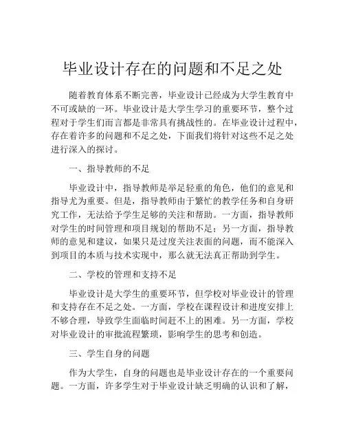 毕业设计存在的问题和不足之处