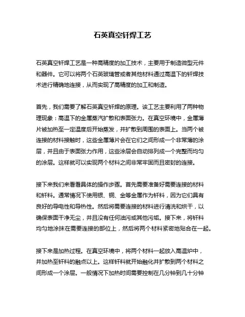 石英真空钎焊工艺