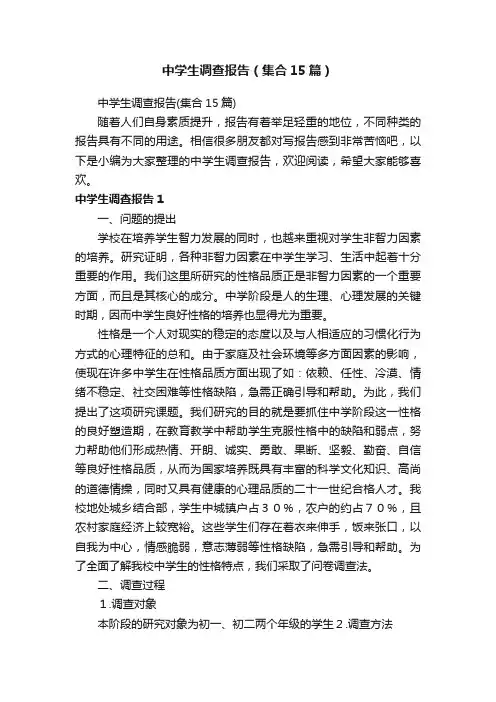 中学生调查报告（集合15篇）