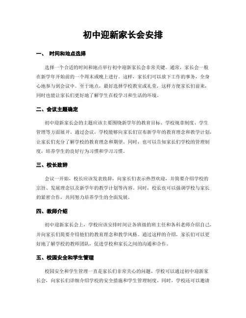 初中迎新家长会安排