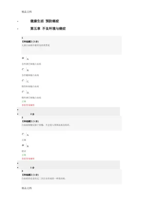 最新智慧树健康生活 预防癌症 第五章 答案资料