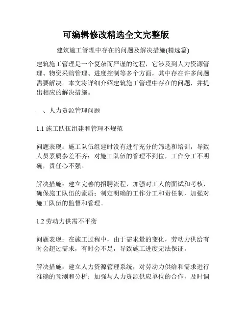 建筑施工管理中存在的问题及解决措施(精选篇)剖析