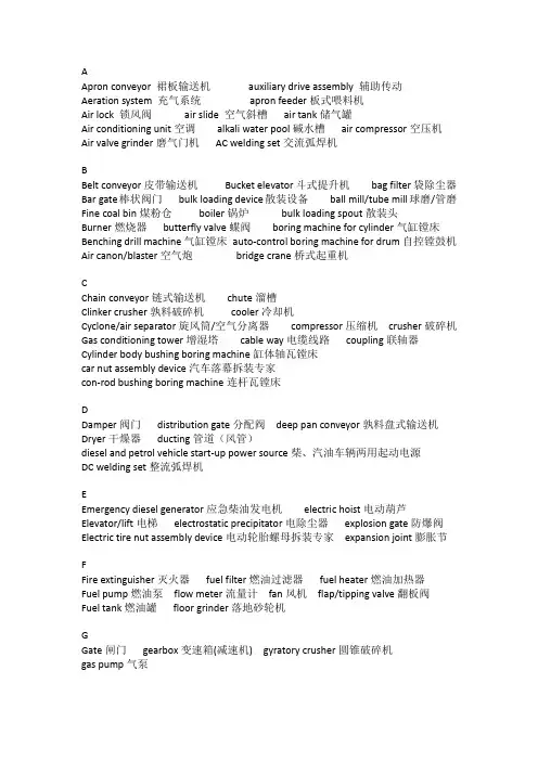 水泥厂机械设备专业英语