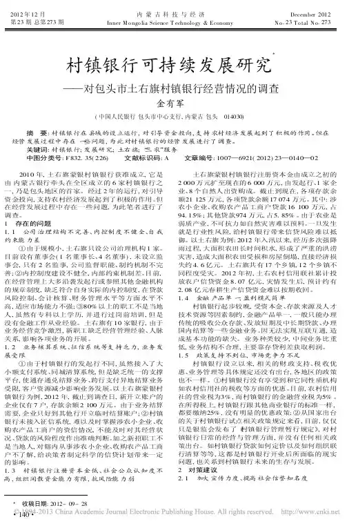 村镇银行可持续发展研究对包头市土右旗村镇银行经营情况的调查金有军