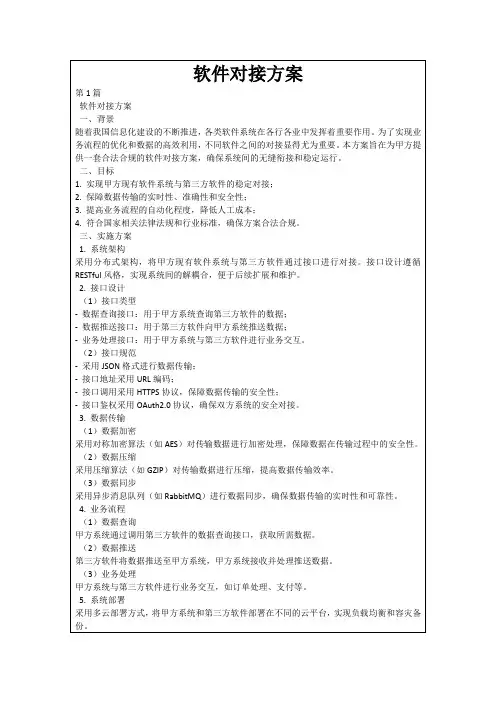 软件对接方案