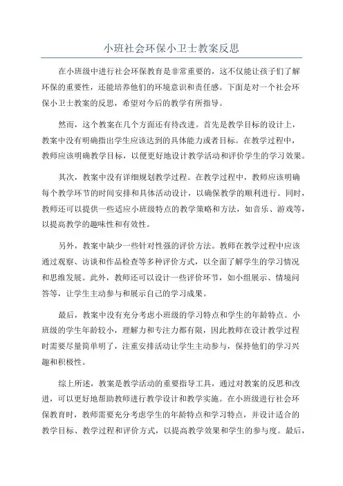 小班社会环保小卫士教案反思