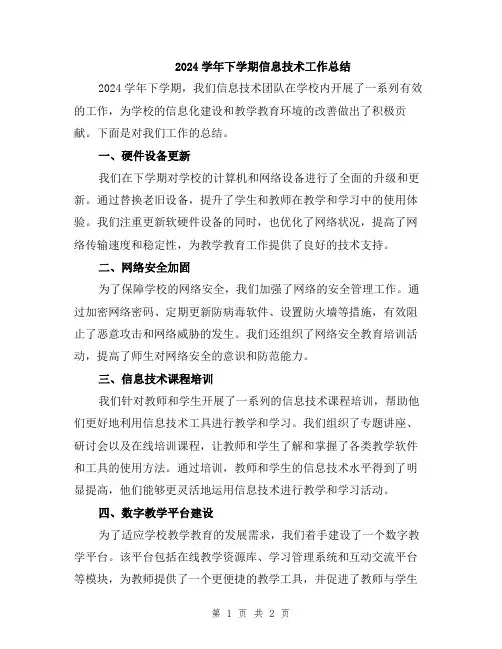 2024学年下学期信息技术工作总结