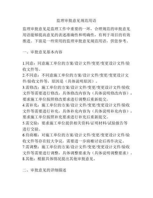 监理审批意见规范用语