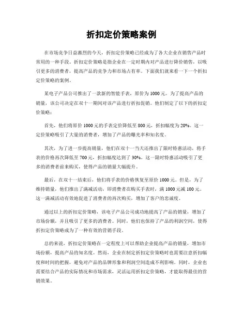 折扣定价策略案例