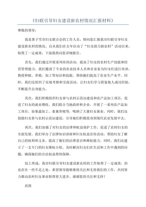 《妇联引导妇女建设新农村情况汇报材料》