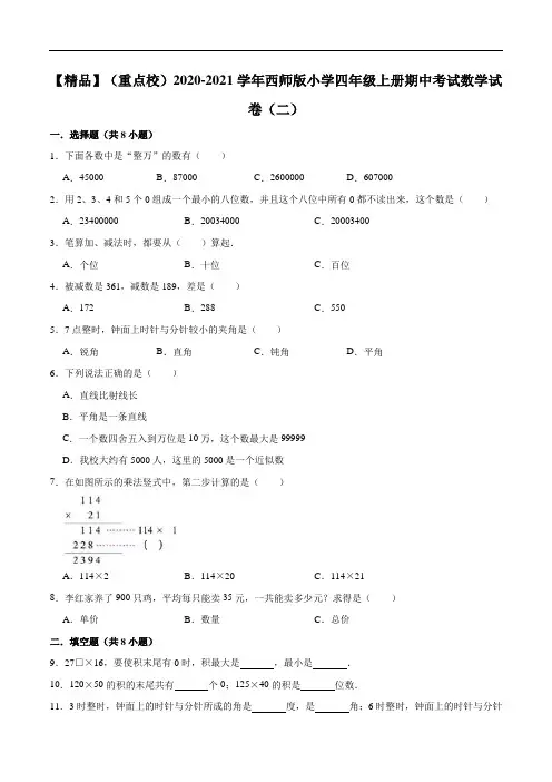 2020-2021学年西师版小学四年级上册期中考试数学试卷(二)(解析版)