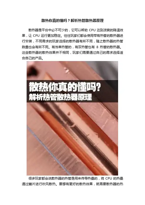 散热你真的懂吗？解析热管散热器原理