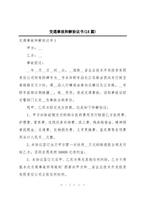 交通事故和解协议书(15篇)