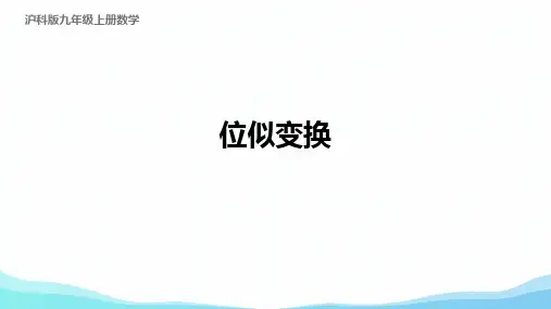 22.4 相似形-位似变换课件 沪科版数学九年级上册