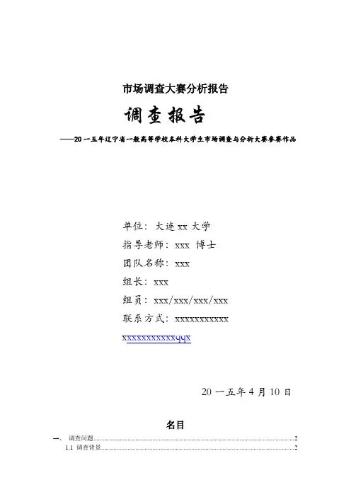 市场调查大赛分析报告