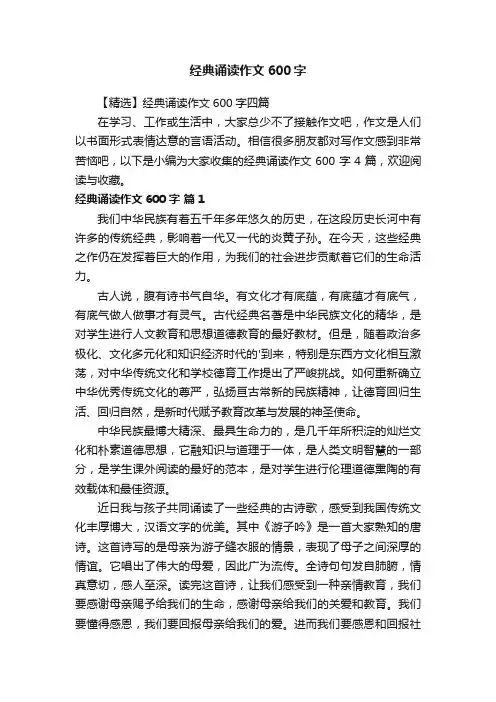【精选】经典诵读作文600字四篇