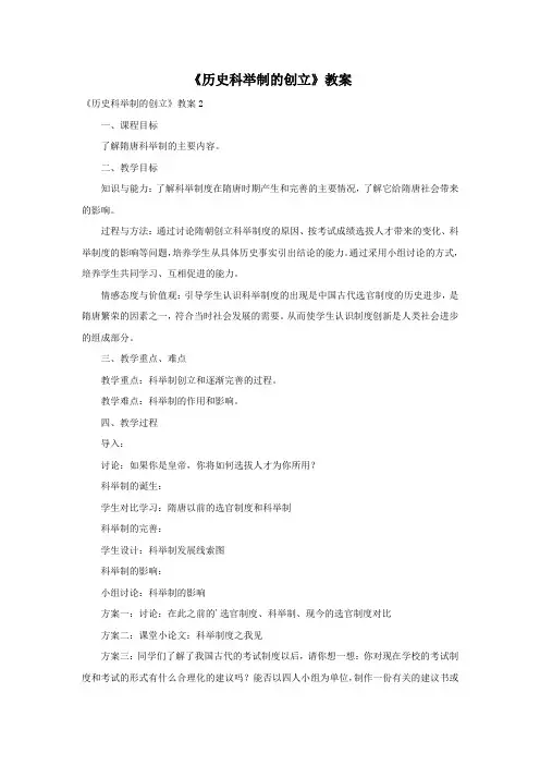 《历史科举制的创立》教案