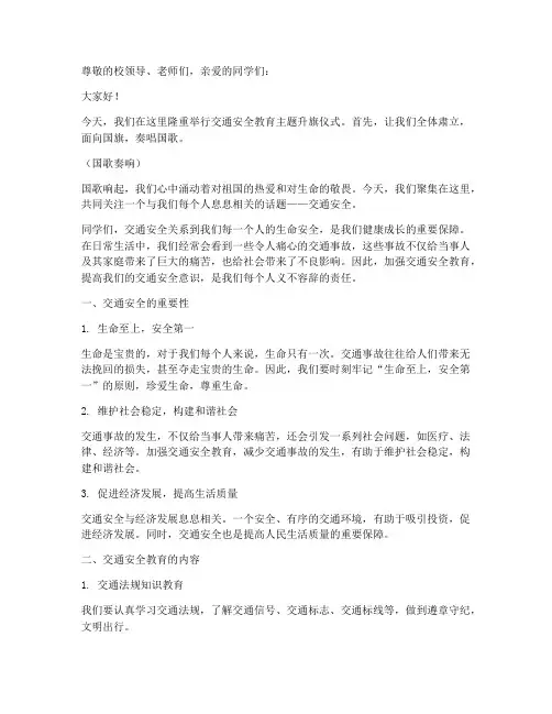 交通安全教育主题升旗