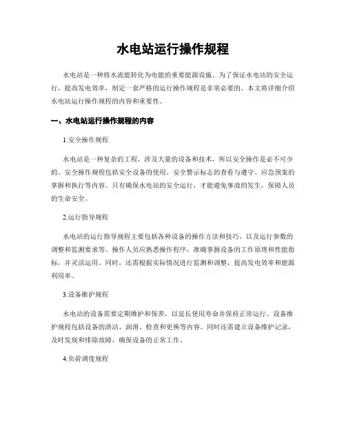 水电站运行操作规程
